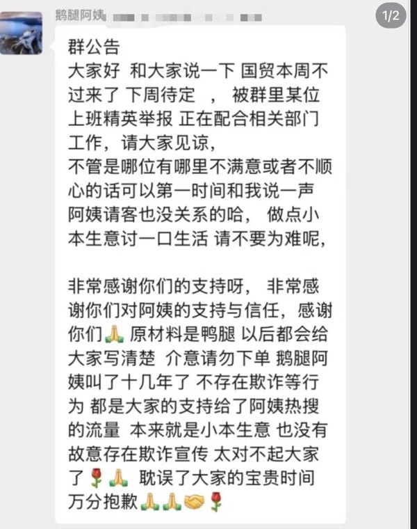 曾爆火北大清华的“鹅腿阿姨”称被群友举报,正配合相关部门工作!群内发公告:原材料是鸭腿,介意请勿下单,不存在欺诈