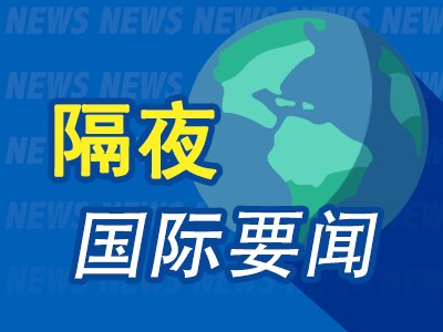 7月2日隔夜要闻:美股周三收跌 存储、半导体板块大跌 特朗普积极评价美伊多哈间接会谈 原油继续下跌